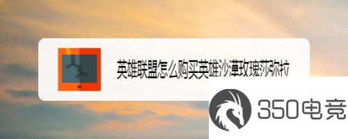 <a href=http://www.350d.com/yxzq/yxlm/ target=_blank class=infotextkey>英雄联盟</a>怎么购买英雄沙漠玫瑰莎弥拉